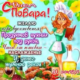 Открытки с днем повара Открытки с наилучшими пожеланиями на день повара скачать бесплатно.