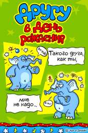 Открытки с Днем Рождения другу Поздравления на день рождения для друга скачать бесплатно.   