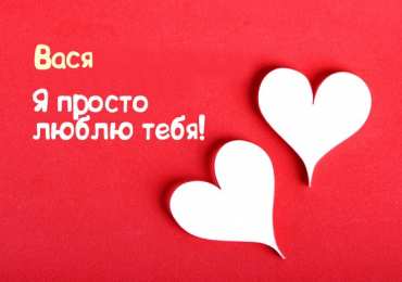 Открытки с именем Василий Анимационные открытки с именем Василий. Открытки с днём рождения Вася.