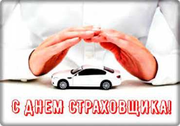 Открытки с днем страховщика  Изображения с поздравлениями на день страховщика скачать бесплатно.