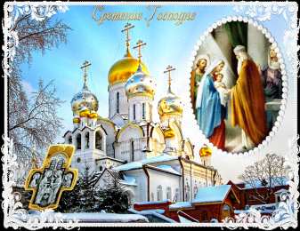 Открытки на Сретение Господне Анимационные открытки на Сретение Господне скачать бесплатно.