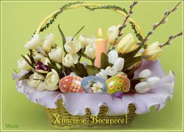 Открытки на Пасху Открытки на Пасху gif скачать бесплатно. Поздравления с Пасхой.