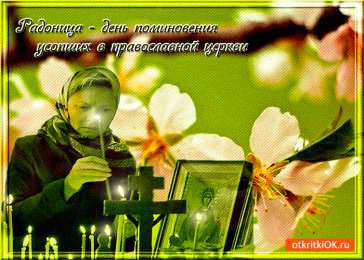 Открытки на Радоницу Открытки на родительский день скачать бесплатно. Открытки на Радоницу.