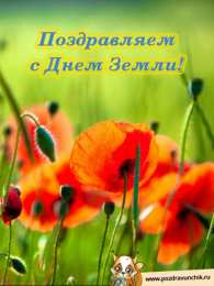 Открытки с Международным днем Матери-Земли Открытки с Международным днем Матери-Земли скачать бесплатно.