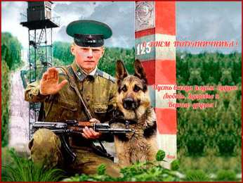 Открытки с днем пограничника Открытки с днем пограничника. Поздравление с днем пограничника. 