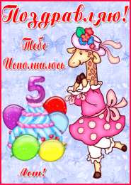 Открытки на 5 лет Открытки с юбилеем для ребенка. Поздравительные открытки на 5 лет. 