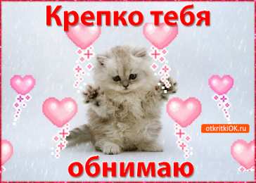 Открытки обнимаю Открытки хочу тебя обнять. Открытки крепко обнимаю скачать бесплатно.