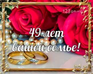 Открытки на Кедровую свадьбу 49 лет Открытки на Кедровую свадьбу 49 лет. Картинки с надписью 49 лет вместе.