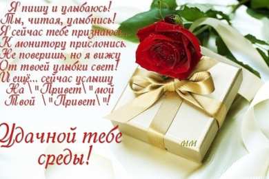 Открытки на среду Открытки с пожеланиями отличной среды. Красивые открытки на среду.