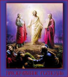 Открытки с преображением Господним  Открытки с преображением Господним 19 августа скачать бесплатно.