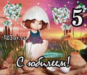 Открытки на 5 лет Открытки с юбилеем для ребенка. Поздравительные открытки на 5 лет. 