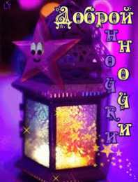 Открытки с пожеланиями на ночь Гифки с пожеланиями на ночь. Открытки с пожеланиями спокойной ночи