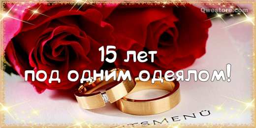 Открытки на Хрустальную/Стеклянную свадьбу 15 лет Открытки на Хрустальную/Стеклянную свадьбу 15 лет скачать бесплатно.