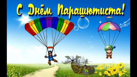 Открытки с днем парашютиста Открытки с днем парашютиста с пожеланиями скачать бесплатно.