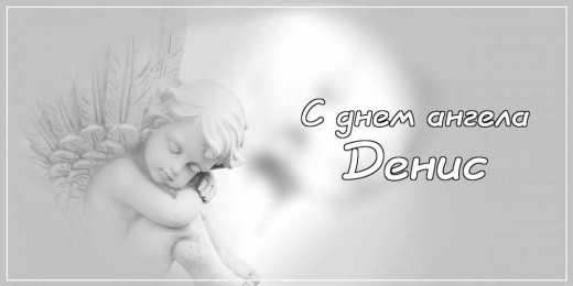 Открытки Открытки с именем Денис Открытки с днём рождения Денис. Прикольные Открытки с именем Денис.  Картинки со значением имени Денис. Открытки я люблю тебя Денис. Мерцающие открытки с именем Денис. Красивые открытки с пожеланиями на имя Денис. Открытки с именем Денис gif. 