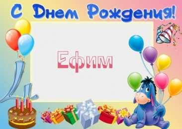 Открытки с именем Ефим Открытки с днём рождения Ефим. Открытки с именем Ефим с анимациями gif.