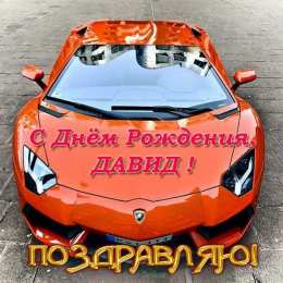 Открытки с именем Давид Открытки с именем Давид скачать бесплатно. Открытки с именем Давид gif.