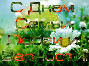 Открытки с днем семьи, любви и верности Открытки с красивыми пожеланиями на день семьи, любви и верности.