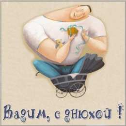 Открытки Открытки с именем Вадим Открытки с мужскими именами. Поздравительные открытки с именем Вадим. Именные открытки gif. Картинки про имя Вадим на вотсап. Открытки на именины Вадику. Красивые открытки с днем ангела Вадимка. Открытки с приколами на день рождения Вадима.