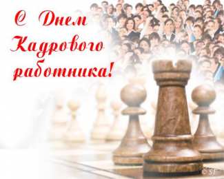 Открытки с днем кадровика Поздравительные открытки на день кадрового работника скачать бесплатно.