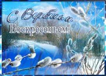 Открытки с Вербным Воскресеньем Поздравительные открытки с Вербным Воскресеньем скачать бесплатно.