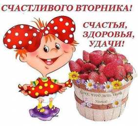 Открытки на вторник Позитивные открытки на вторник. Картинки про вторник скачать бесплатно.