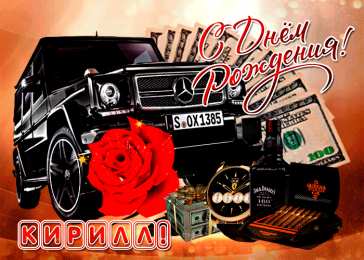 Открытки с именем Кирилл С днём рождения Кирилл открытки. Открытки с поздравлениями Кириллу.