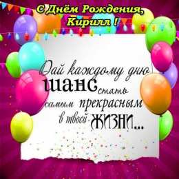 Открытки с именем Кирилл С днём рождения Кирилл открытки. Открытки с поздравлениями Кириллу.