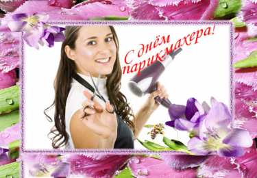 Открытки с днем парикмахера Веселые открытки на профессиональный праздник день парикмахера.