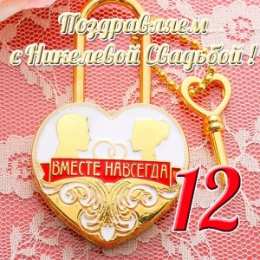 Открытки на Никелевую свадьбу 12 лет Красивые поздравительные открытки на Никелевую свадьбу 12 лет.