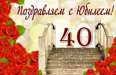 Открытки на 40 лет Лучшие пожелания на 40 лет. Поздравительные открытки с юбилеем 40 лет.