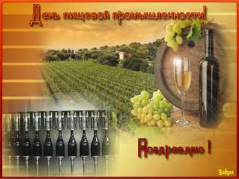 Открытки на день работников пищевой промышленности Открытки на день работников пищевой промышленности скачать бесплатно.