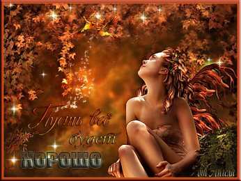 Открытки все будет хорошо Веселые открытки с пожеланиями все будет хорошо скачать бесплатно.