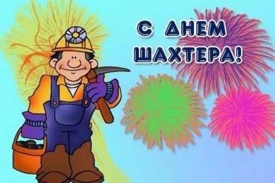 Открытки с днем шахтера Лучшие поздравительные открытки с днем шахтера скачать бесплатно.