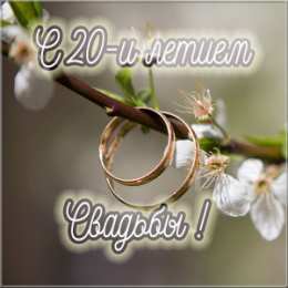 Открытки на Фарфоровую свадьбу 20 лет Открытки на Фарфоровую свадьбу 20 лет с пожеланиями в стихах.