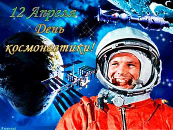 Открытки с Днем Космонавтики  Открытки с Днем Космонавтики скачать бесплатно. Открытки на 12 апреля.