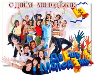 Открытки с днем молодежи Открытки с днем молодежи прикольные скачать бесплатно.      
