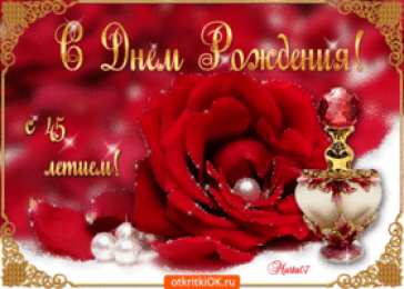 Открытки на 45 лет Открытки с пожеланиями на юбилей 45 лет gif. Картинки на юбилей 45 лет.