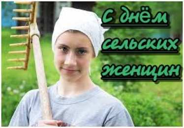 Открытки с Международным днем сельских женщин Открытки с поздравлениями на Международный день сельских женщин.