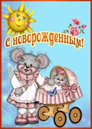 Открытки поздравление с рождением мальчика Поздравительные открытки к рождению мальчика скачать бесплатно.