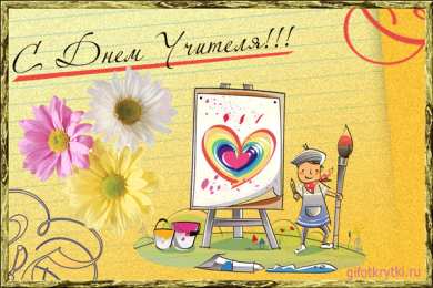 Открытки с днем учителя Поздравительные открытки с наилучшими пожеланиями для любимых учителей.