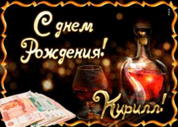 Открытки с именем Кирилл С днём рождения Кирилл открытки. Открытки с поздравлениями Кириллу.