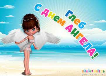 Открытки с именем Глеб Анимационные открытки с именем Глеб. Открытки с днём рождения Глеб.