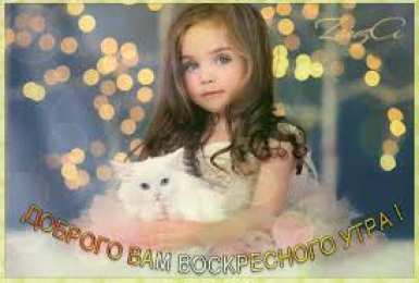 Открытки на воскресенье Мерцающие открытки про воскресенье. Открытки на воскресное утро.