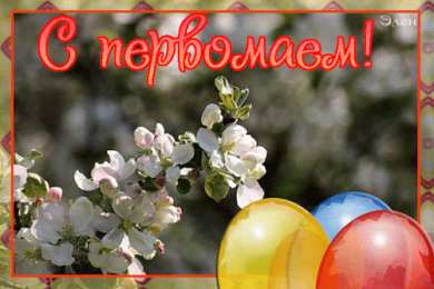 Открытки на 1 мая Открытки на 1 мая скачать бесплатно. С праздником труда открытки.