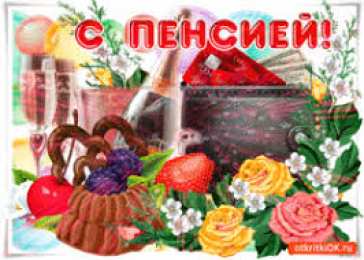 Открытки с выходом на пенсию Открытки поздравительные с выходом на пенсию скачать бесплатно