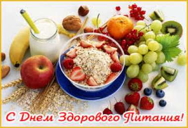 Открытки с днем здорового питания и отказа от излишеств в еде Открытки с днем здорового питания и отказа от излишеств в еде.