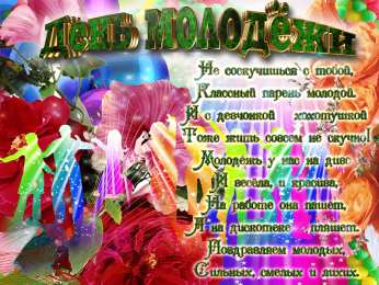 Открытки с днем молодежи Открытки с днем молодежи прикольные скачать бесплатно.      
