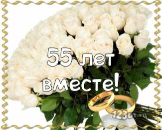 Открытки на Изумрудную свадьбу 55 лет Открытки с пожеланиями на годовщину свадьбы 55 лет скачать бесплатно. 