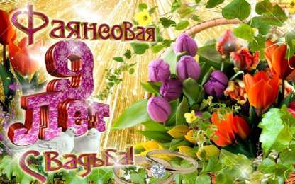 Открытки на Фаянсовую/Ромашковую свадьбу 9 лет Открытки на Фаянсовую/Ромашковую свадьбу 9 лет скачать бесплатно.